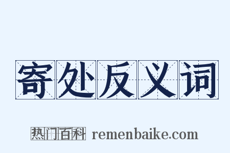 寄处反义词是什么意思的图片